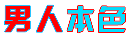 男人AV