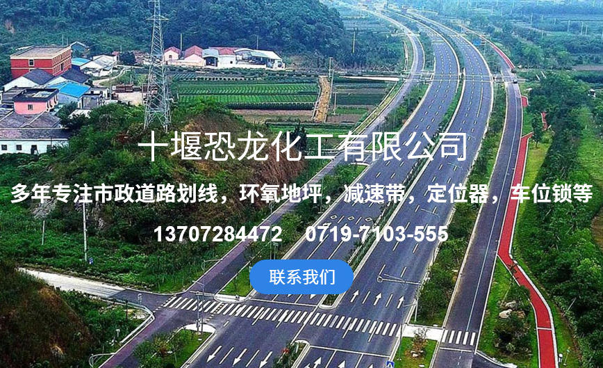 十堰恐龍化工道路標(biāo)線(xiàn)漆施工 安全耐候 筑牢道路通行防護(hù)屏障
